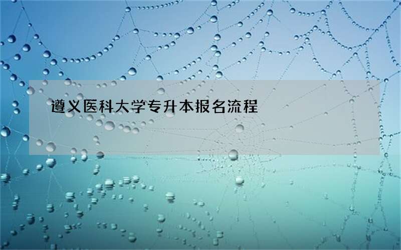 遵义医科大学专升本报名流程