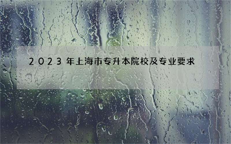 2023年上海市专升本院校及专业要求