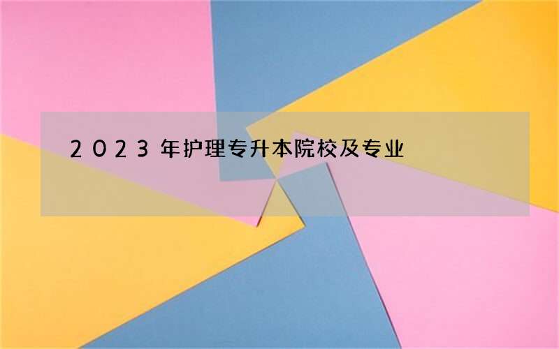 2023年护理专升本院校及专业