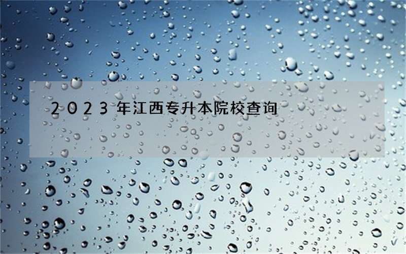 2023年江西专升本院校查询