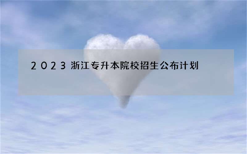 2023浙江专升本院校招生公布计划