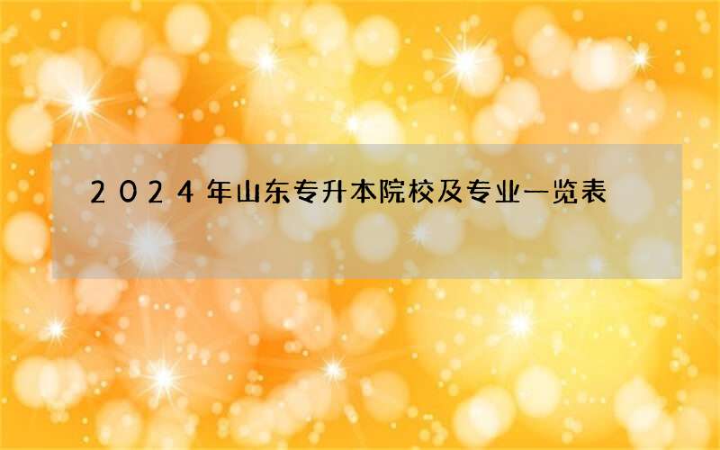 2023年山东专升本院校及专业一览表