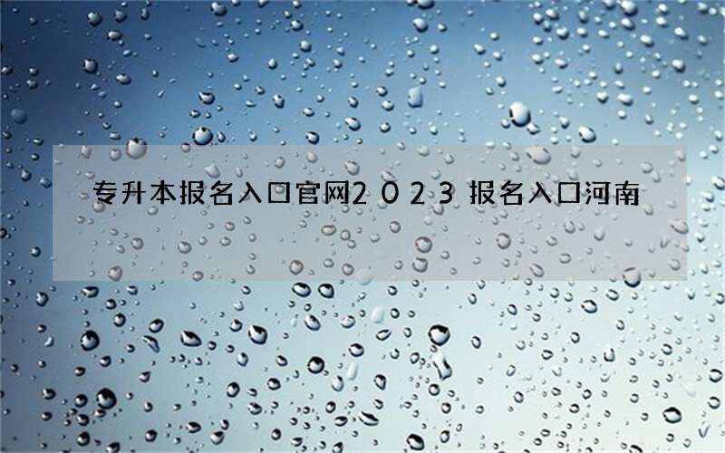 专升本报名入口官网2023报名入口河南