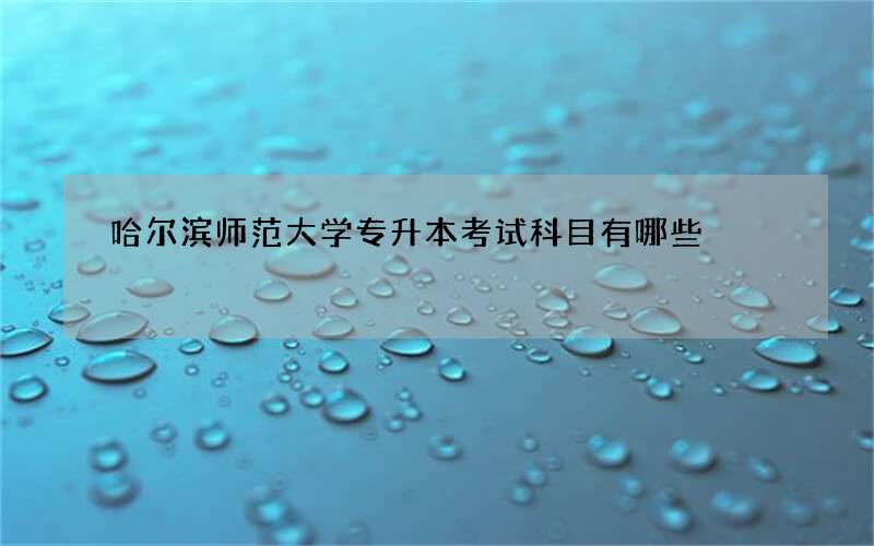 哈尔滨师范大学专升本考试科目有哪些