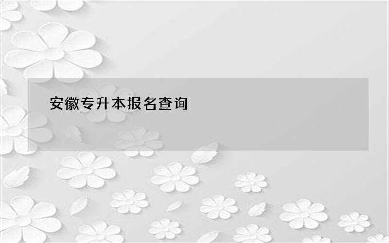 安徽专升本报名查询