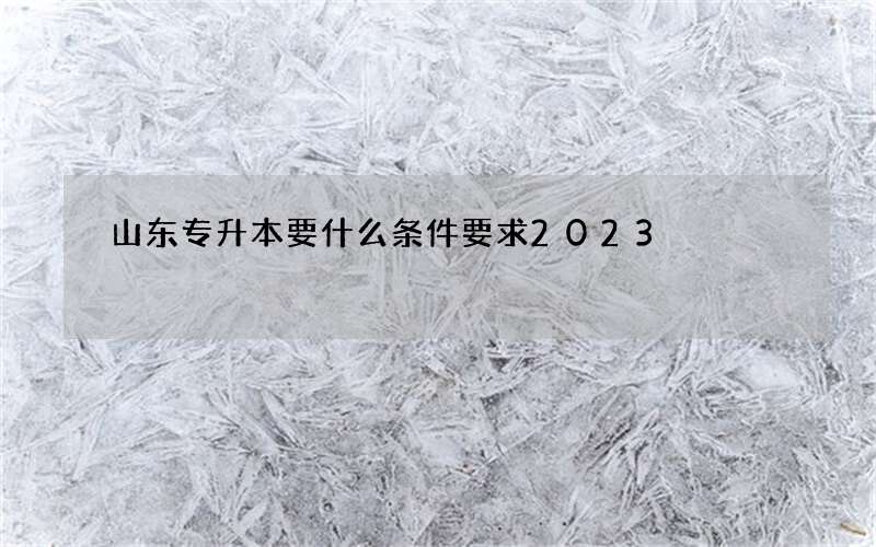 山东专升本要什么条件要求2023