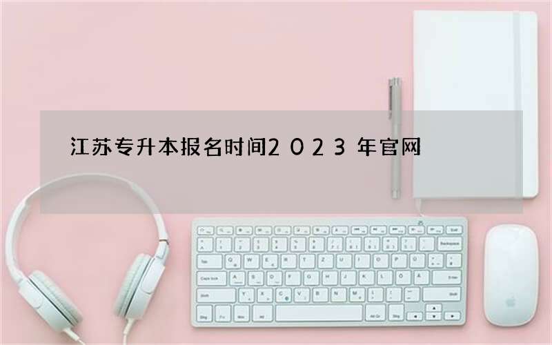 江苏专升本报名时间2023年官网