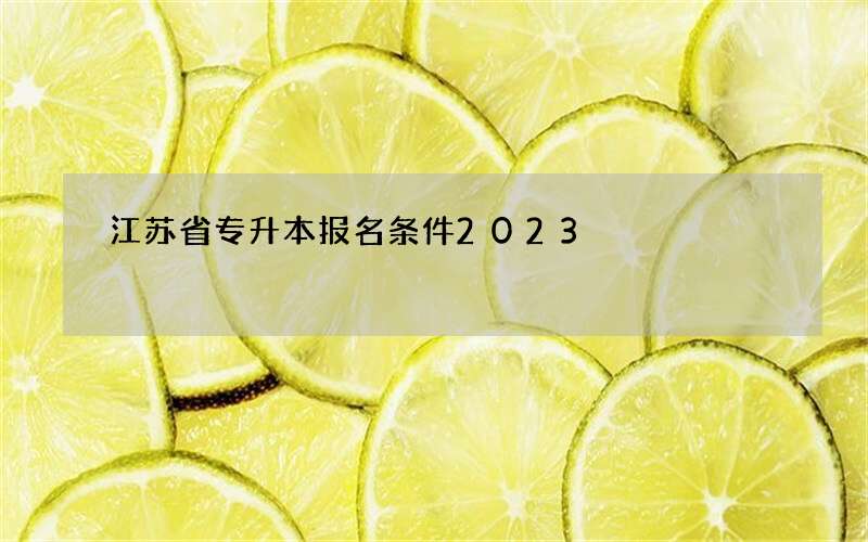 江苏省专升本报名条件2023