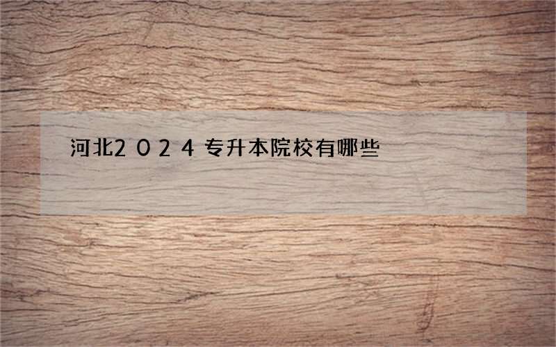 河北2024专升本院校有哪些