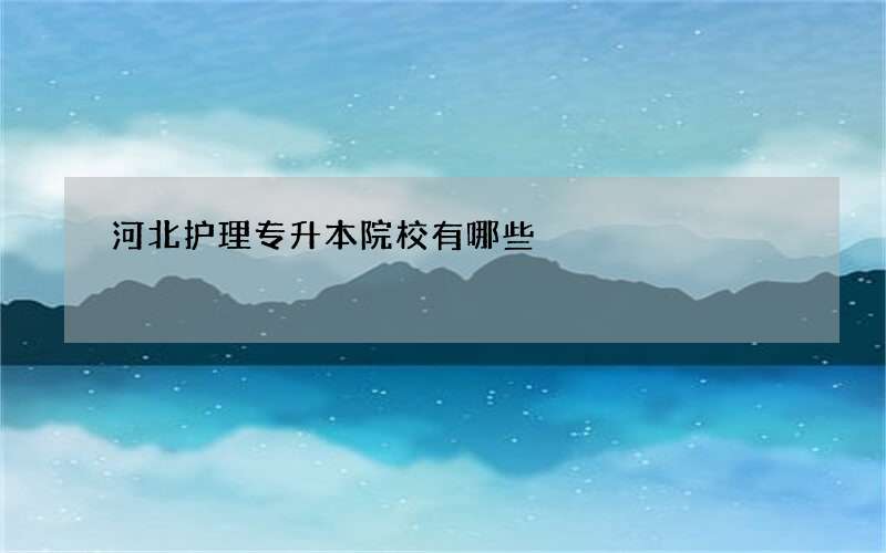 河北护理专升本院校有哪些