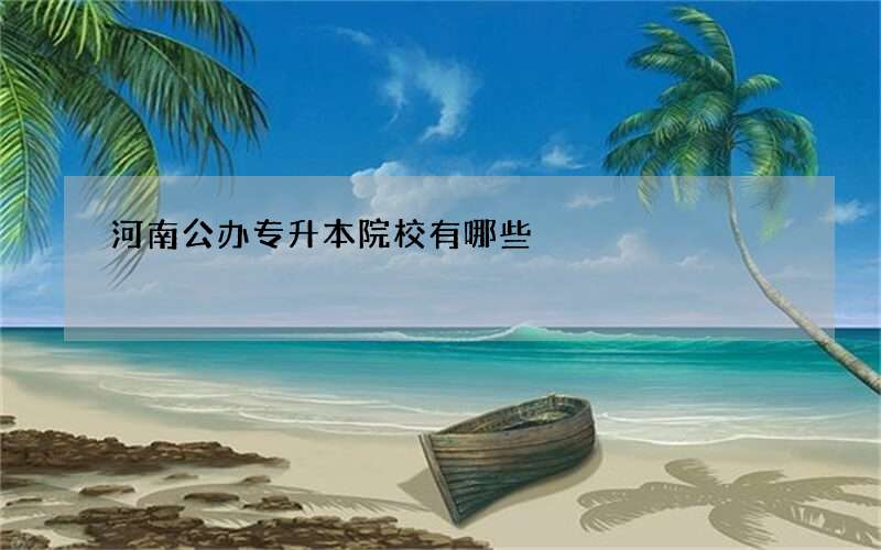 河南公办专升本院校有哪些