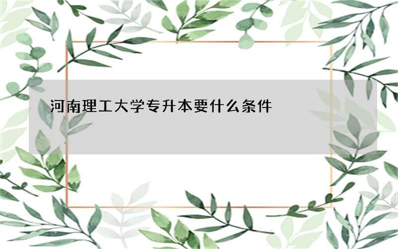 河南理工大学专升本要什么条件