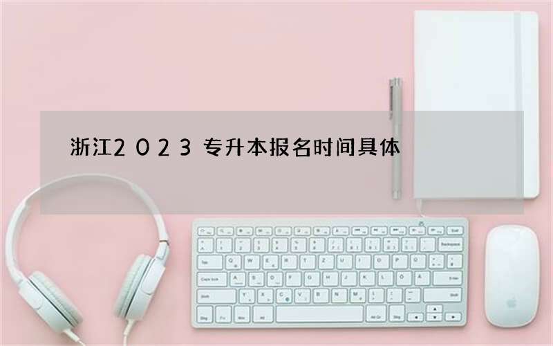 浙江2023专升本报名时间具体