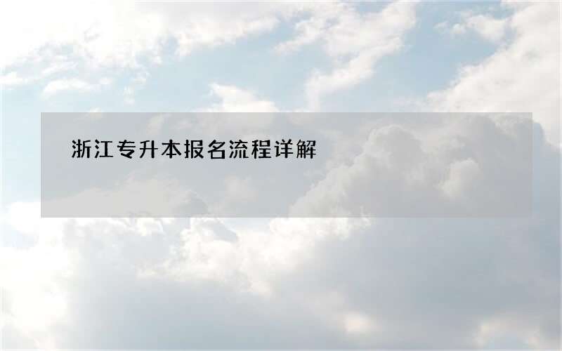 浙江专升本报名流程详解