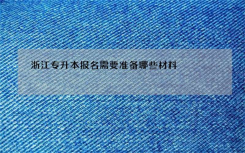 浙江专升本报名需要准备哪些材料