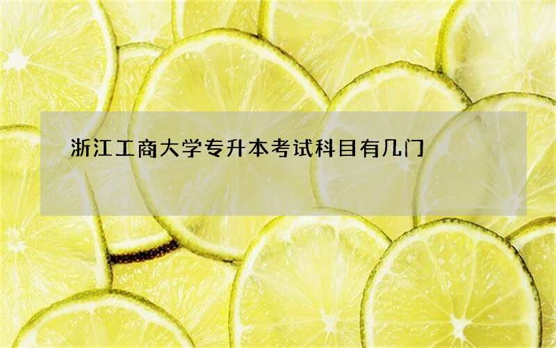 浙江工商大学专升本考试科目有几门