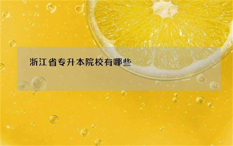 浙江省专升本院校有哪些