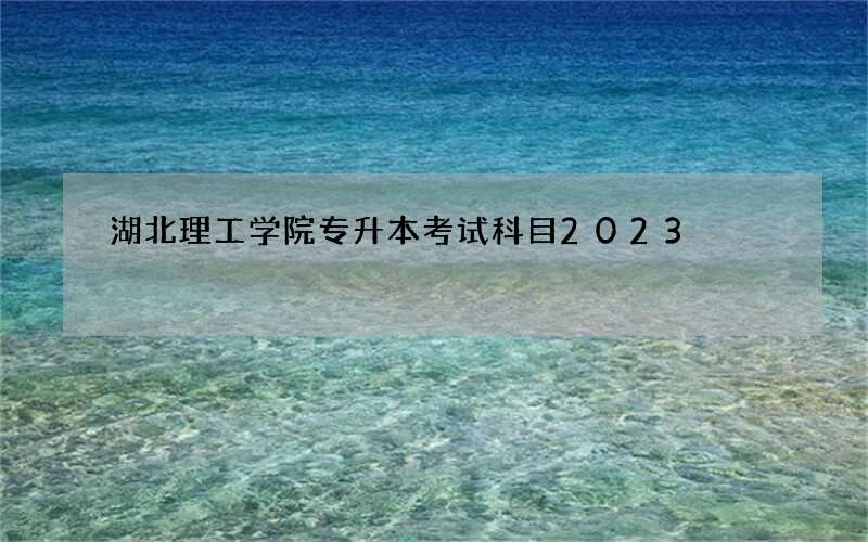 湖北理工学院专升本考试科目2023