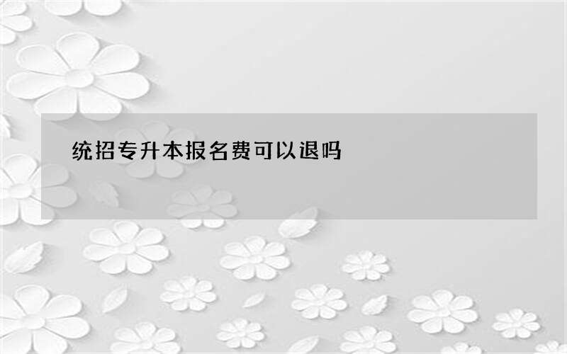 统招专升本报名费可以退吗