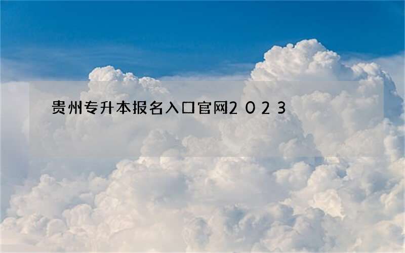 贵州专升本报名入口官网2023