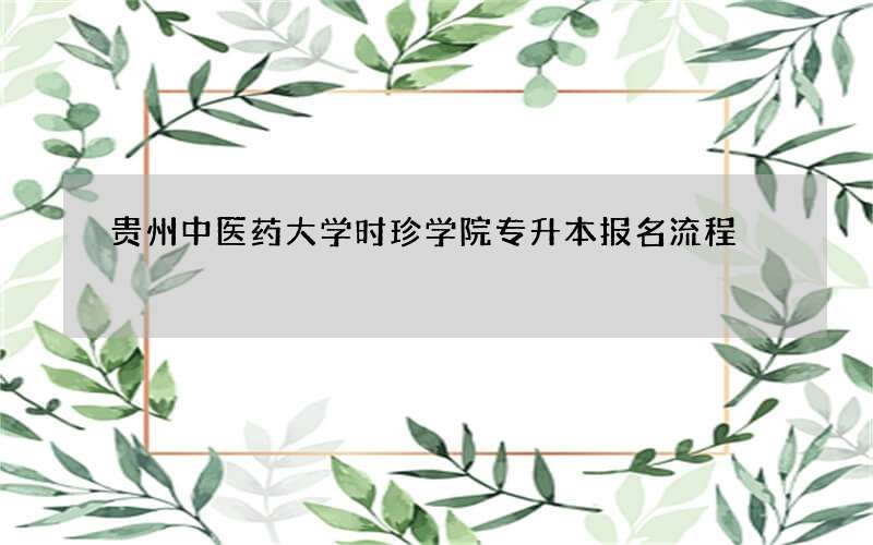 贵州中医药大学时珍学院专升本报名流程