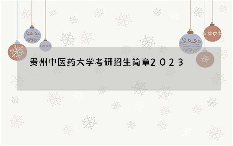 贵州中医药大学考研招生简章2023