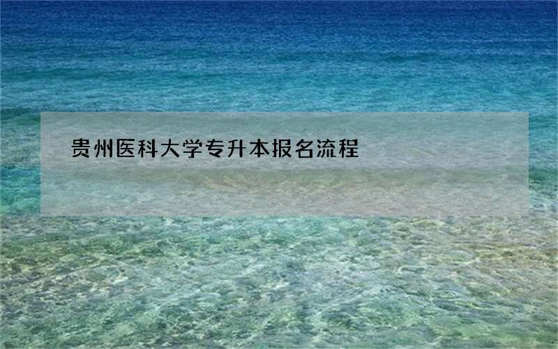 贵州医科大学专升本报名流程