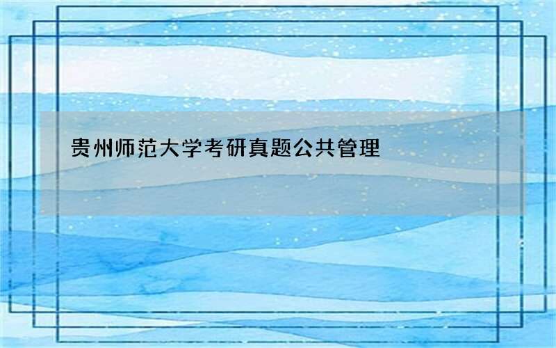 贵州师范大学考研真题公共管理