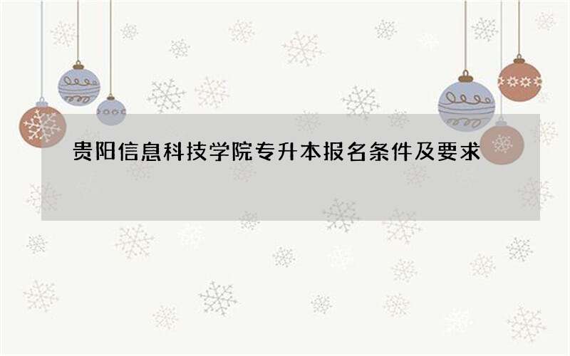 贵阳信息科技学院专升本报名条件及要求