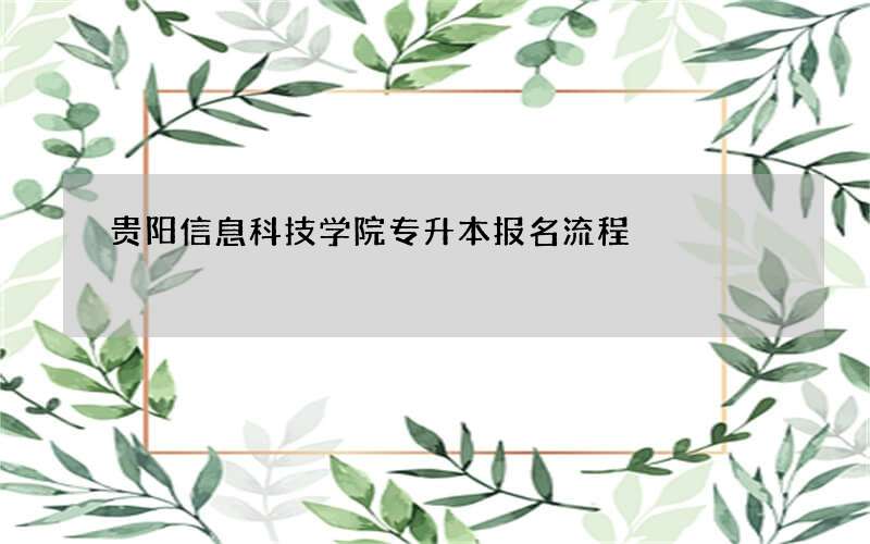 贵阳信息科技学院专升本报名流程