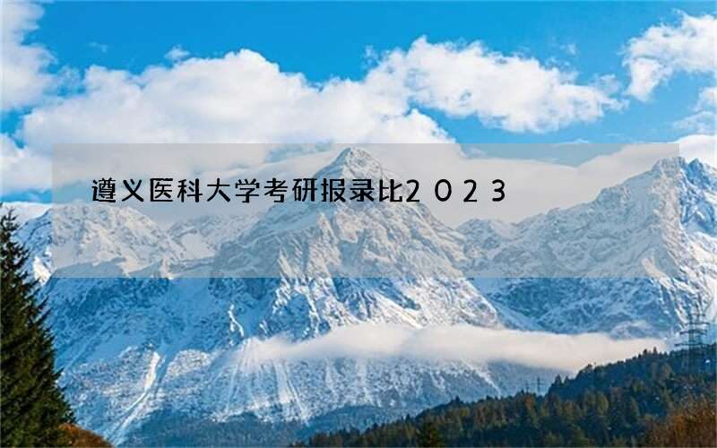 遵义医科大学考研报录比2023