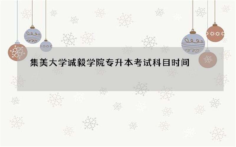 集美大学诚毅学院专升本考试科目时间