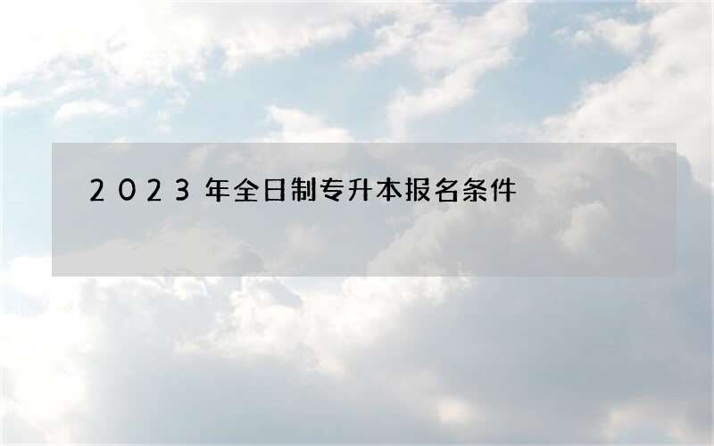 2023年全日制专升本报名条件