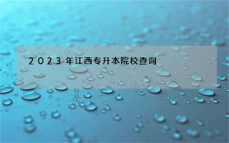 2023年江西专升本院校查询