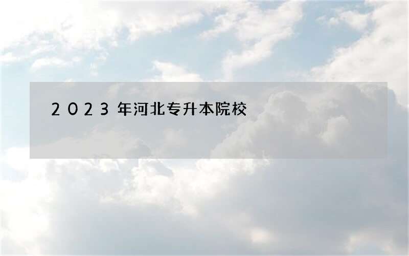 2023年河北专升本院校