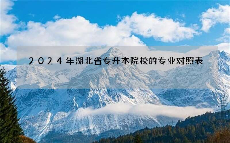 2024年湖北省专升本院校的专业对照表