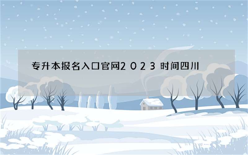 专升本报名入口官网2023时间四川