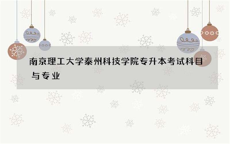 南京理工大学泰州科技学院专升本考试科目与专业