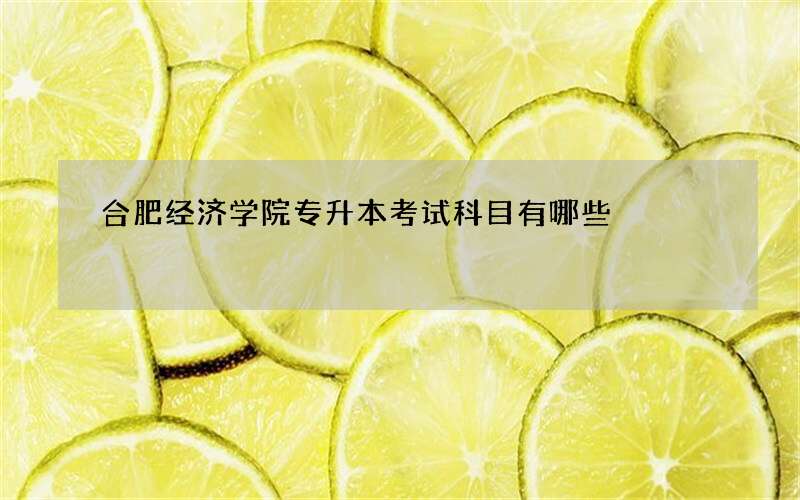 合肥经济学院专升本考试科目有哪些