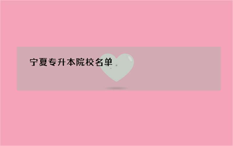 宁夏专升本院校名单