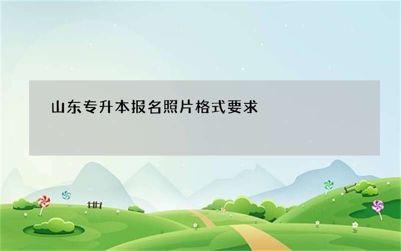 山东专升本报名照片格式要求