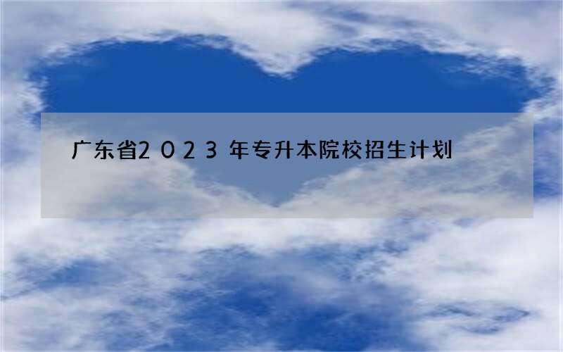 广东省2023年专升本院校招生计划