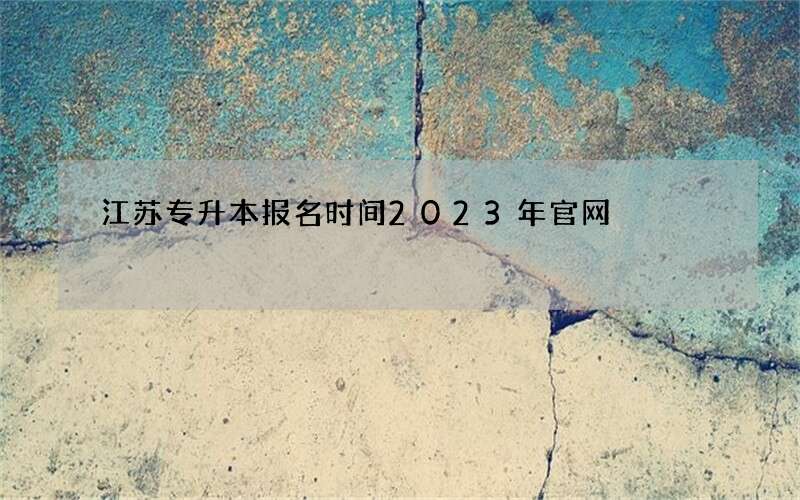 江苏专升本报名时间2023年官网