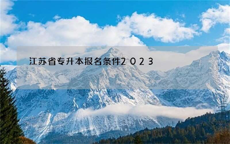 江苏省专升本报名条件2023