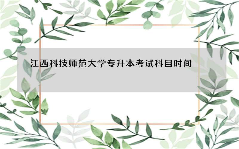 江西科技师范大学专升本考试科目时间