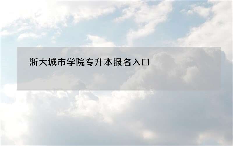 浙大城市学院专升本报名入口