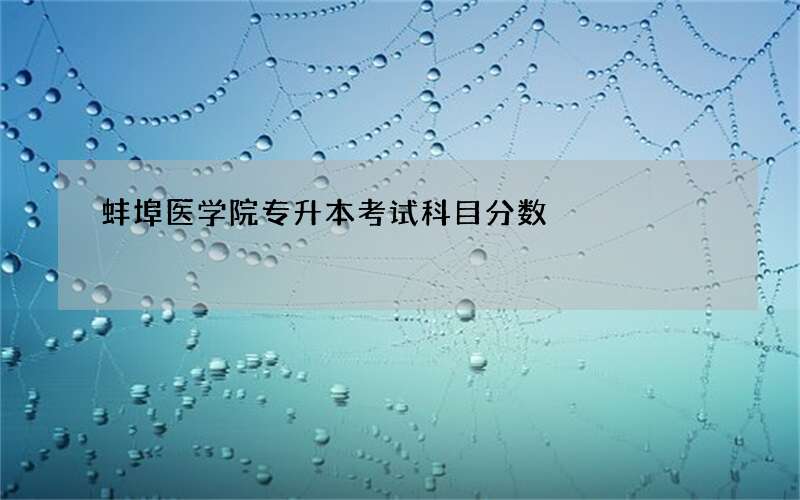 蚌埠医学院专升本考试科目分数