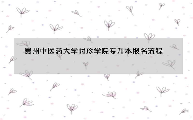 贵州中医药大学时珍学院专升本报名流程