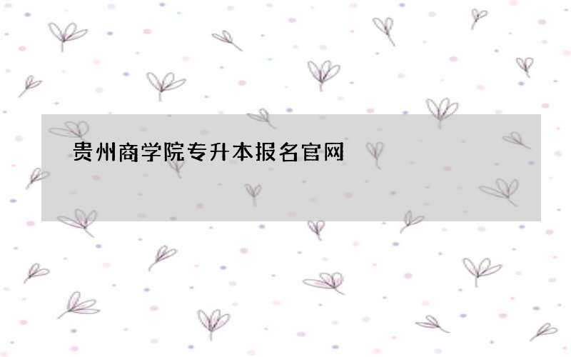 贵州商学院专升本报名官网