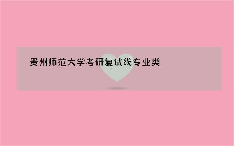 贵州师范大学考研复试线专业类